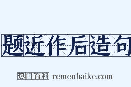 题近作后造句是什么意思的图片
